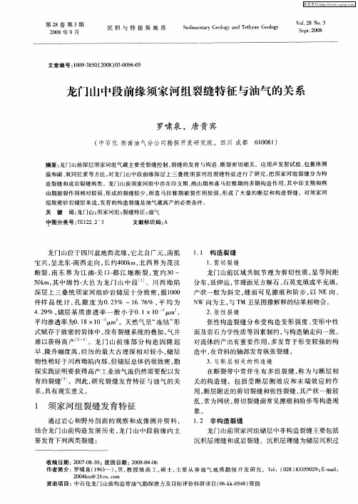 龙门山中段前缘须家河组裂缝特征与油气的关系