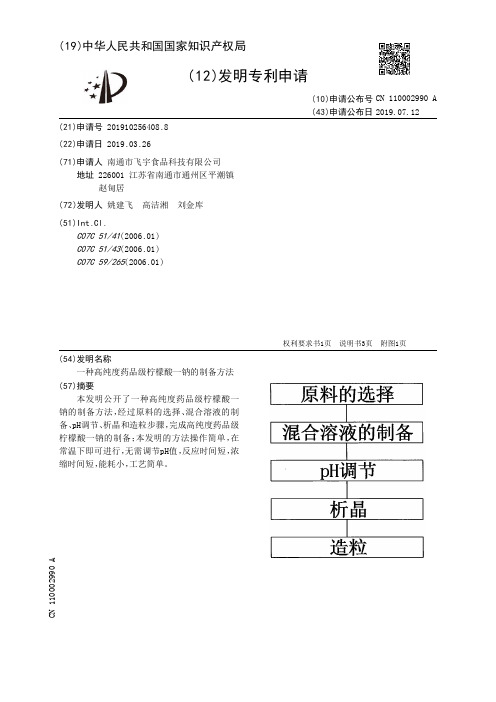 【CN110002990A】一种高纯度药品级柠檬酸一钠的制备方法【专利】