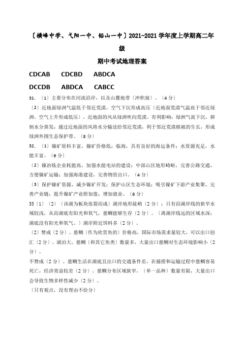 江西省上饶市横峰中学、弋阳一中、铅山一中2020-2021学年高二上学期期中考试地理答案