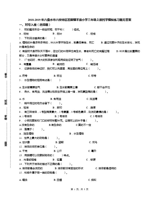 2018-2019年六盘水市六枝特区岩脚镇羊场小学三年级上册科学模拟练习题无答案