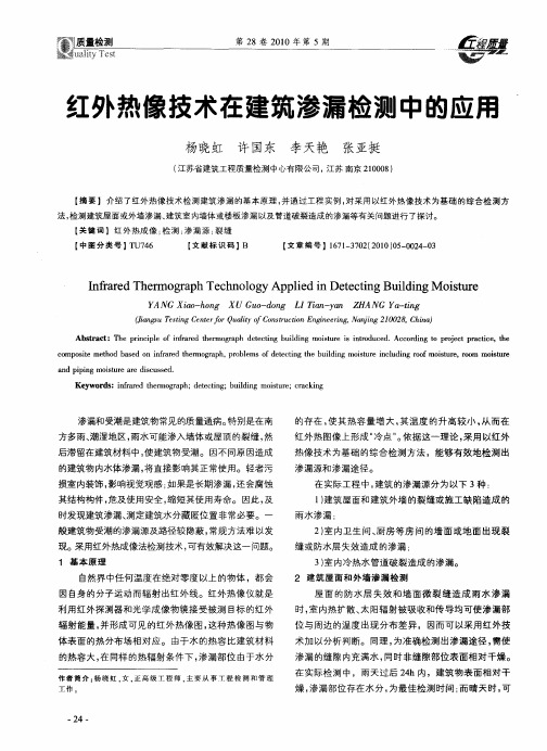 红外热像技术在建筑渗漏检测中的应用