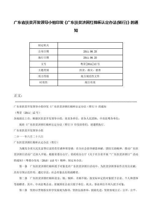 广东省扶贫开发领导小组印发《广东扶贫济困红棉杯认定办法(暂行)》的通知-粤贫[2011]12号