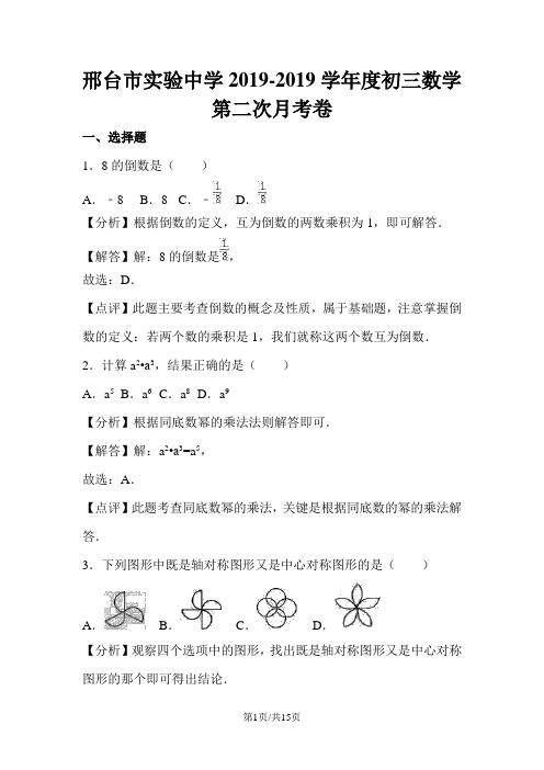 河北省石家庄精英中学邢台分校度初三数学第二次月考卷及答案(解析版)