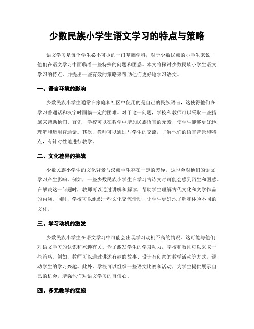 少数民族小学生语文学习的特点与策略