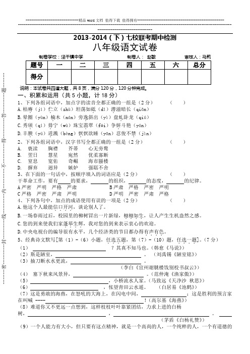 2013-2014八年级语文期中试题