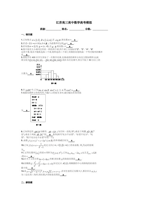 江苏高三高中数学高考模拟带答案解析
