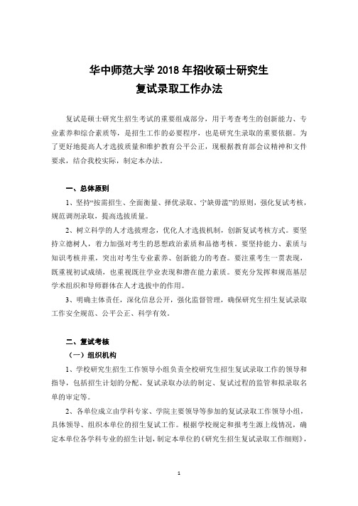 华中师范大学2018年招收硕士研究生复试录取工作办法