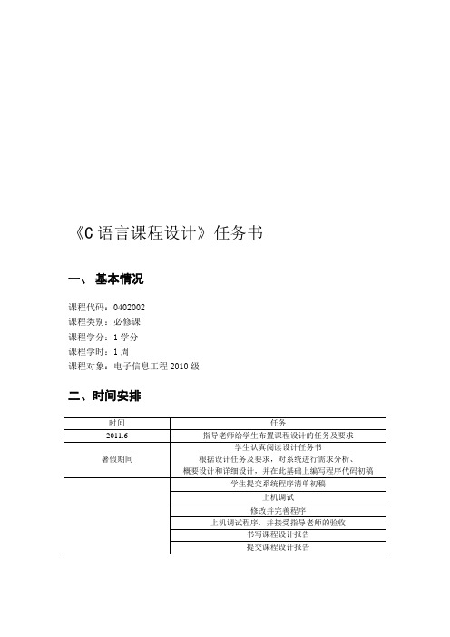 精编级C语言课程设计任务书资料