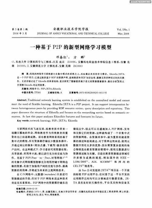 一种基于P2P的新型网络学习模型