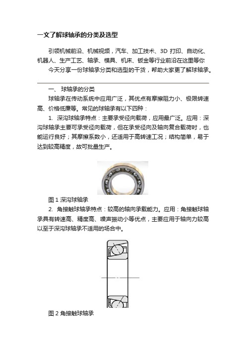 一文了解球轴承的分类及选型