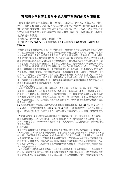 毽球在小学体育课教学中的运用存在的问题及对策研究