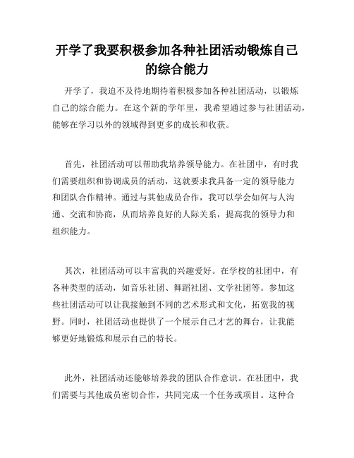 开学了我要积极参加各种社团活动锻炼自己的综合能力