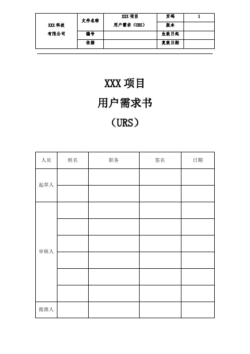 医药研发平台项目用户需求(URS)