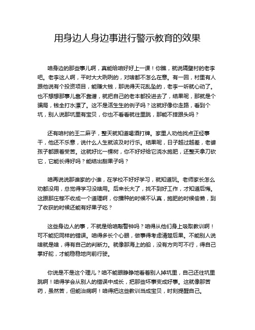 用身边人身边事进行警示教育的效果