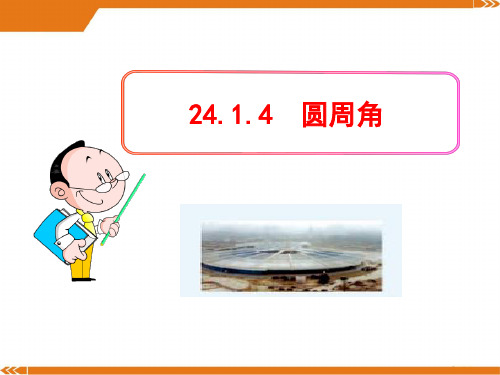 初中数学教学课件：24.1.4圆周角(人教版九年级上)