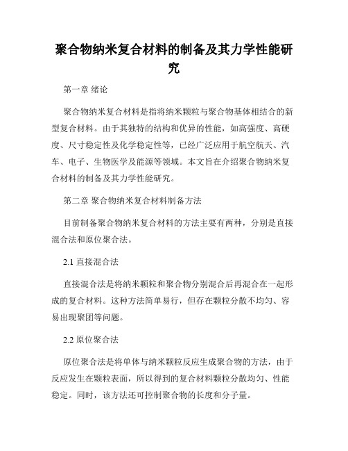 聚合物纳米复合材料的制备及其力学性能研究