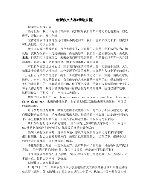 创新作文大赛(精选多篇)