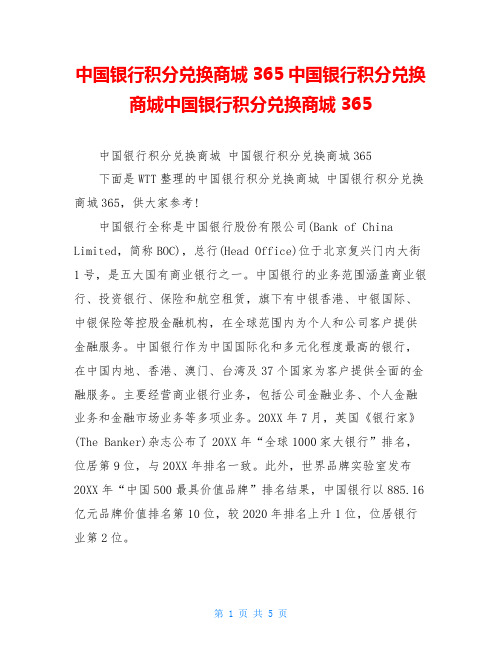 中国银行积分兑换商城365中国银行积分兑换商城中国银行积分兑换商城365