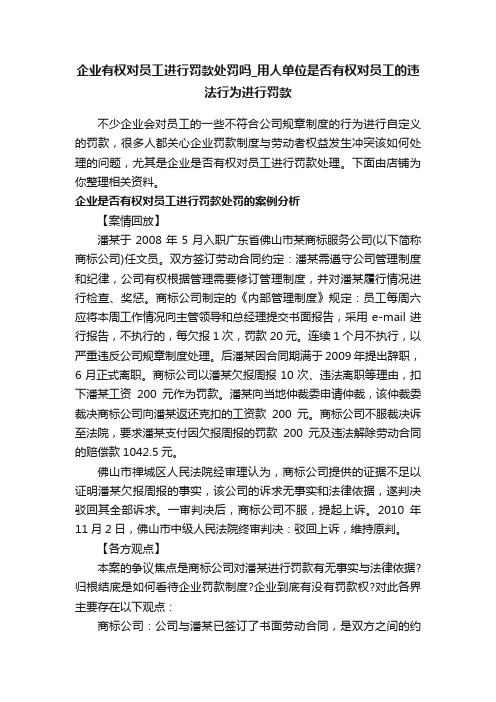 企业有权对员工进行罚款处罚吗_用人单位是否有权对员工的违法行为进行罚款