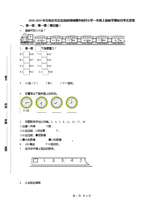 2018-2019年石家庄市正定县新城铺镇中咬村小学一年级上册数学模拟月考无答案