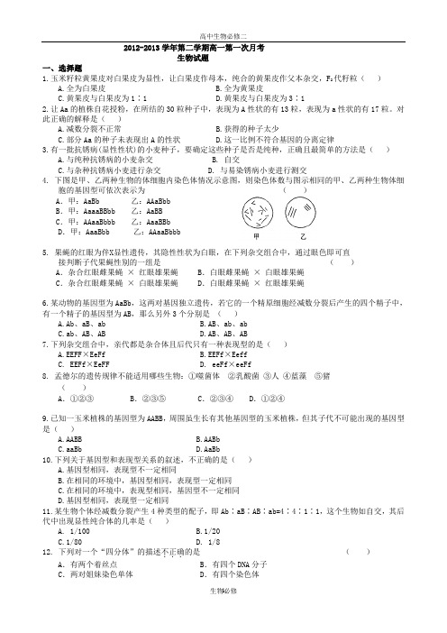 人教版试题试卷2012-2013学年第二学期灵璧三中高一生物第一次月考