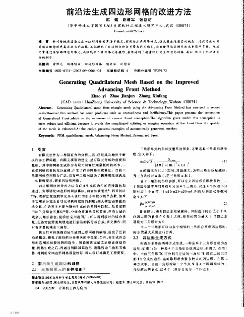 前沿法生成四边形网格的改进方法