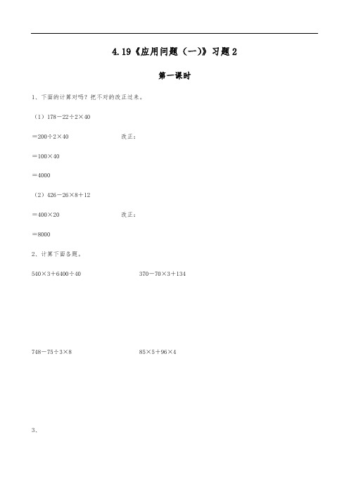 四年级数学上册试题 一课一练4.19《应用问题(一)》 习题2-浙教版(无答案)