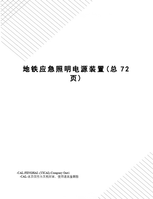 地铁应急照明电源装置