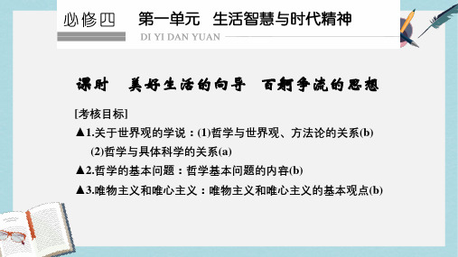 高考政治一轮复习第一单元生活智慧与时代精神美好生活的向导百舸争流的思想课件新人教版必修4