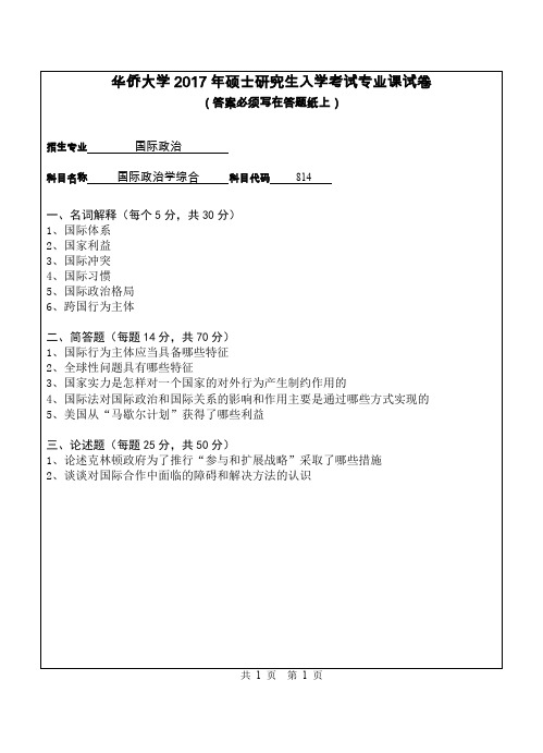 华侨大学考研真题814国际政治学综合硕士研究生专业课考试试题(2017年)