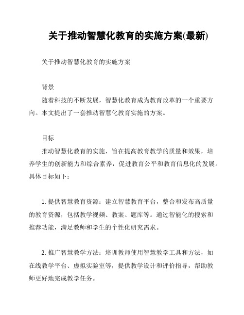 关于推动智慧化教育的实施方案(最新)