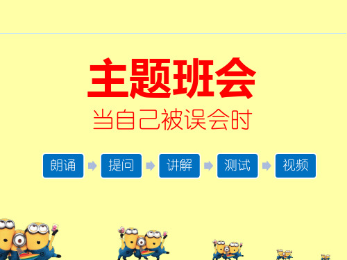 主题班会《当自己被误会时--换位思考和反思自我》