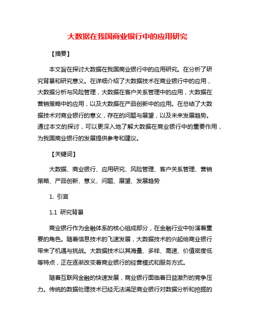 大数据在我国商业银行中的应用研究