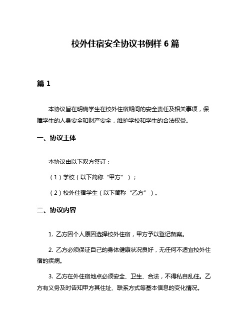 校外住宿安全协议书例样6篇