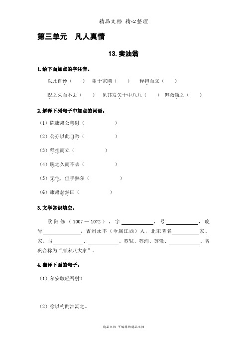 部编人教版七年级下册初中语文 第13课 卖油翁 课前预习单