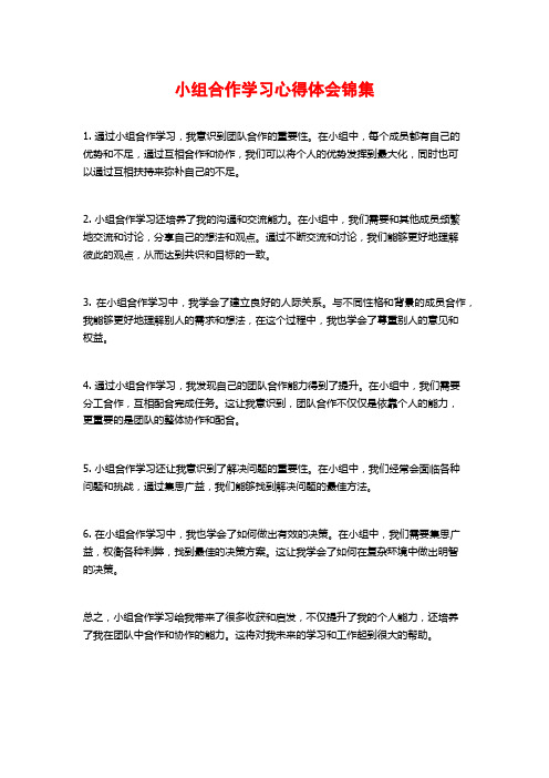 小组合作学习心得体会锦集