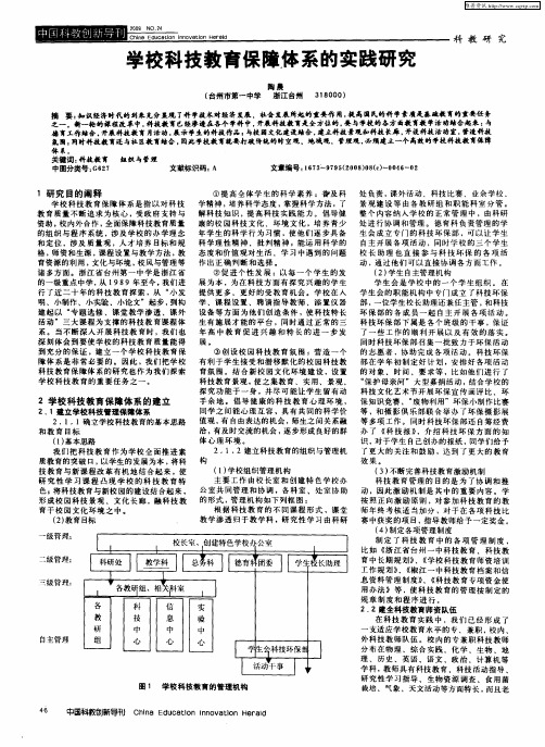 学校科技教育保障体系的实践研究