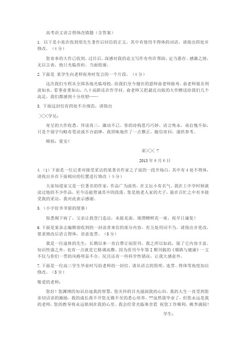 高考语文语言得体改错题(含答案)