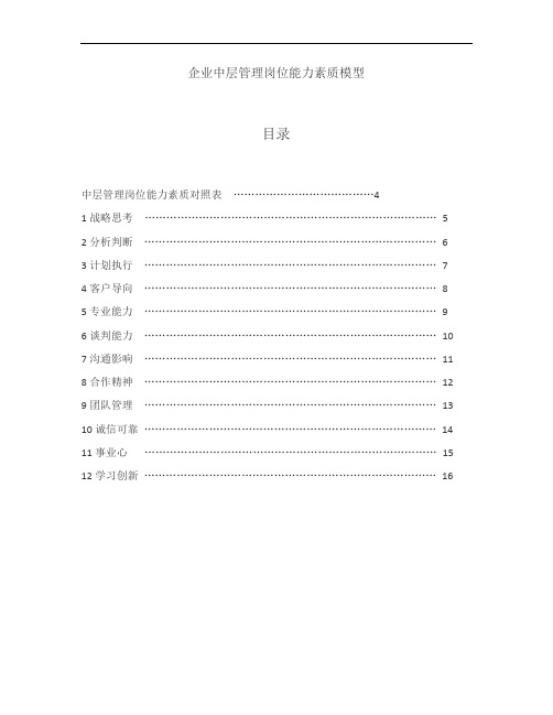 企业中层管理岗位能力素质模型