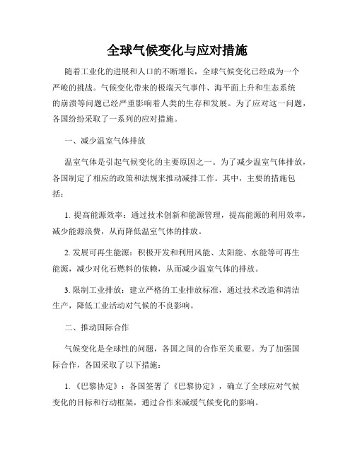 全球气候变化与应对措施