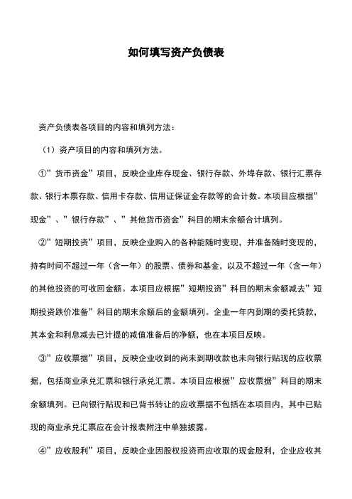 如何填写资产负债表(老会计经验)