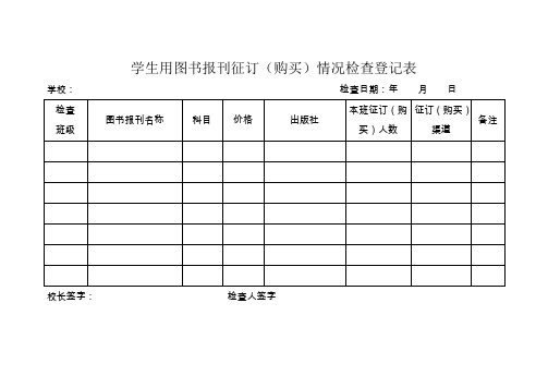 学生用图书报刊征订(购买)情况检查登记表