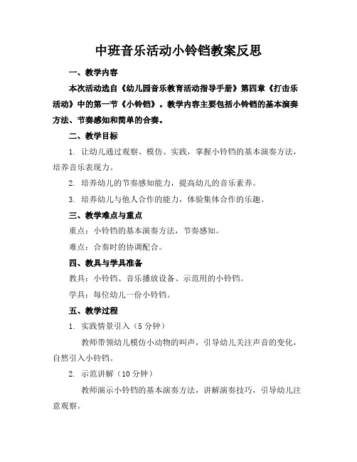 中班音乐活动小铃铛教案反思