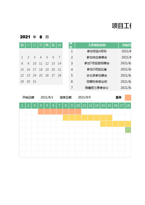 项目工作进度表-甘特图