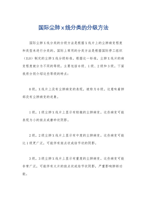 国际尘肺x线分类的分级方法