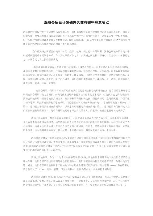 洗浴会所设计装修理念都有哪些注意要点