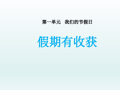 小学道德与法治《假期有收获》ppt下载部编版