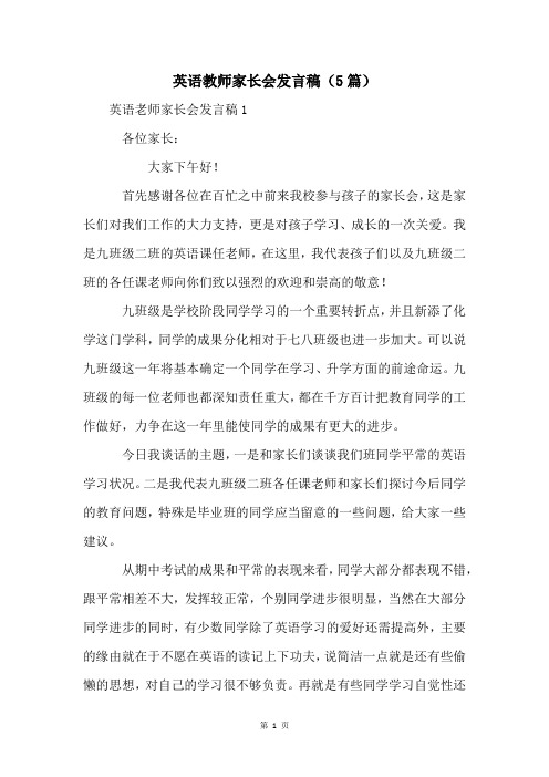 英语教师家长会发言稿(5篇)