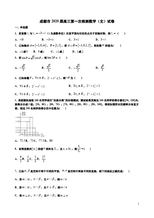 成都市2020届高三第一次检测数学(文)试卷附答案详析