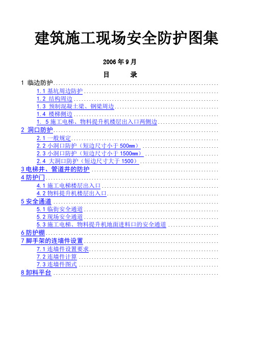 建筑施工现场安全防护图集